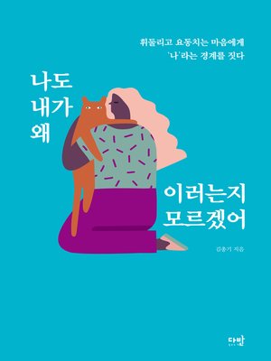 cover image of 나도 내가 왜 이러는지 모르겠어